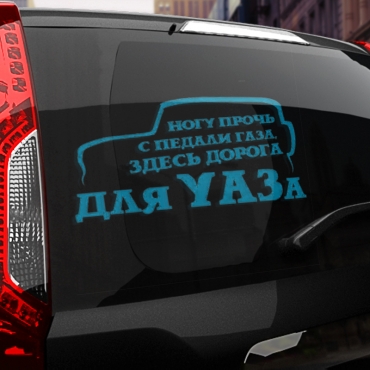Наклейка здесь дорога для УАЗа