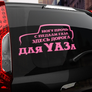 Наклейка здесь дорога для УАЗа