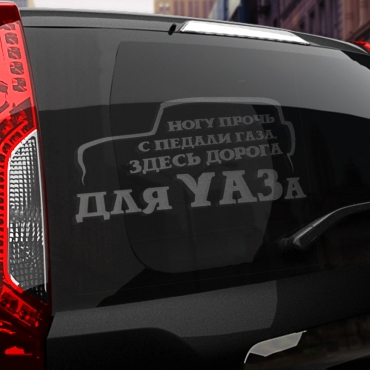 Наклейка здесь дорога для УАЗа