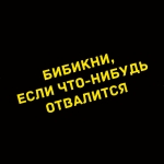 Наклейка бибикни, если что-нибудь отвалится