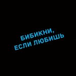Наклейка бибикни, если любишь