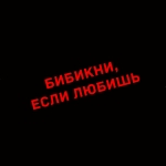 Наклейка бибикни, если любишь