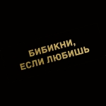 Наклейка бибикни, если любишь