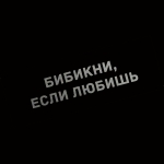 Наклейка бибикни, если любишь