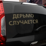 Наклейка дерьмо случается