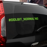 Наклейка #DOLBIT NORMALNO