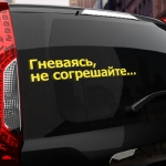 Наклейка гневаясь, не согрешайте...