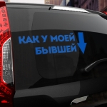 Наклейка как у моей бывшей