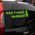 Наклейка как у моей бывшей