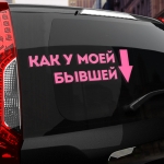 Наклейка как у моей бывшей