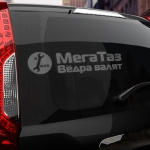 Наклейка МегаТаз Ведра валят