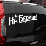 Наклейка на берлин!