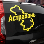 Наклейка Астрахань