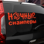 Наклейка ночные снайперы