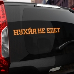 Наклейка нухйя не едет