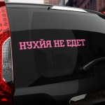 Наклейка нухйя не едет