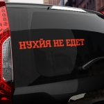 Наклейка нухйя не едет