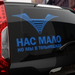 Наклейка нас мало, но мы в тельняшках