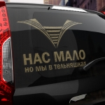 Наклейка нас мало, но мы в тельняшках