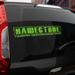 Наклейка нашествие