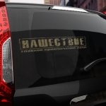 Наклейка нашествие