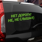 Наклейка нет дороги? не, не слышал!)