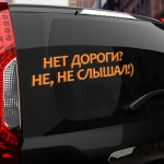 Наклейка нет дороги? не, не слышал!)