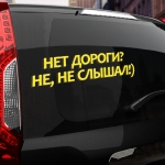 Наклейка нет дороги? не, не слышал!)