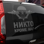 Наклейка никто кроме нас