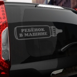 Наклейка ребенок в машине