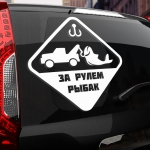 Наклейка рыбак за рулем