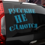 Наклейка русские не сдаются