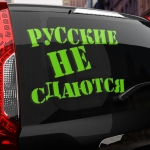 Наклейка русские не сдаются