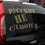 Наклейка русские не сдаются