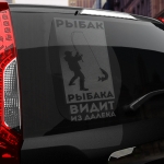 Наклейка рыбак рыбака - видит из далека