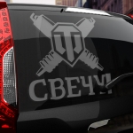 Наклейка свечу!