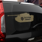 Наклейка танк wot