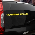 Наклейка тарапаца нинада