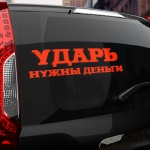 Наклейка ударь нужны деньги