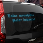 Наклейка Valar morghulis valar dohaeris