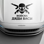 Наклейка Войска дяди Васи