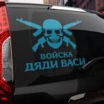 Наклейка Войска дяди Васи