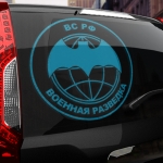 Наклейка ВС РФ Военная разведка