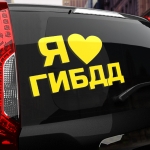 Наклейка я люблю гибдд
