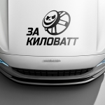 Наклейка за киловатт