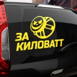 Наклейка за киловатт