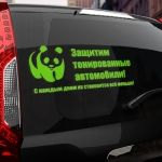 Наклейка защитим тонированные автомобили!