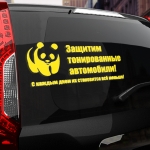 Наклейка защитим тонированные автомобили!